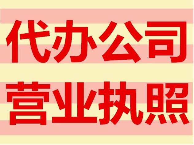 新沂代办公司营业执照